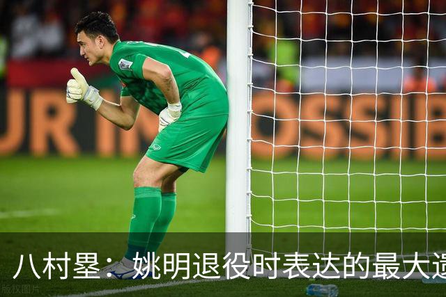 八村塁：姚明退役时表达的最大遗憾让我反思接班人的问题