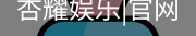 杏耀娱乐